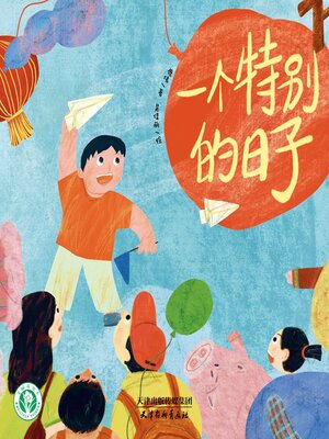 cover image of 一个特别的日子